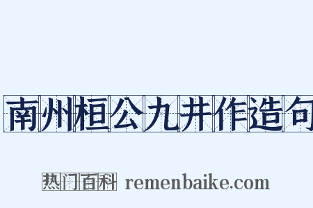 南州桓公九井作造句是什么意思的图片